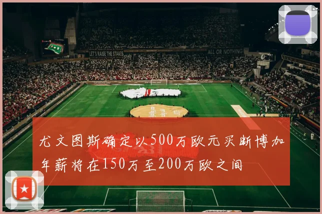 尤文图斯确定以500万欧元买断博加年薪将在150万至200万欧之间