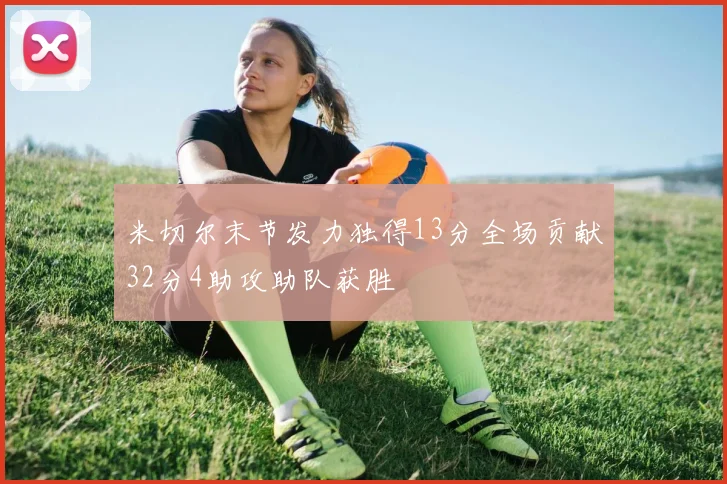 米切尔末节发力独得13分全场贡献32分4助攻助队获胜