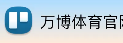 万博体育官网 logo